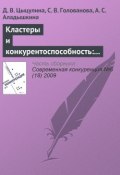 Кластеры и конкурентоспособность: анализ российского автомобилестроения (Д. В. Цыцулина, 2009)