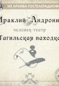 Книга "Тагильская находка" (Ираклий Андроников, 2013)