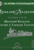 Книга "Качалов в гостях у Толстого" (Ираклий Андроников, 2013)