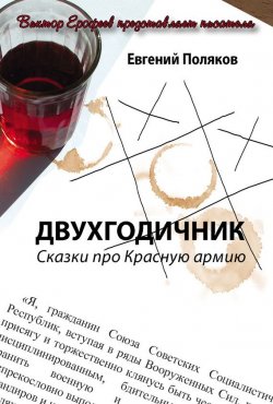 Книга "Двухгодичник. Сказки про Красную армию" – Евгений Поляков, 2013