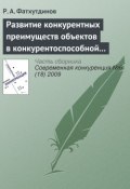 Развитие конкурентных преимуществ объектов в конкурентоспособной экономике (тема 4) (Р. А. Фатхутдинов, 2009)