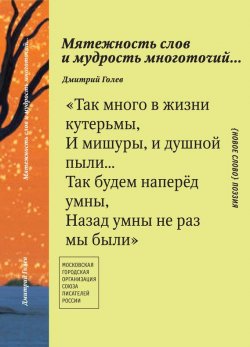Книга "Мятежность слов и мудрость многоточий…" – Дмитрий Голев, 2013