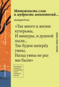 Мятежность слов и мудрость многоточий… (Дмитрий Голев, 2013)