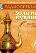 Книга "Золотой кувшин (спектакль)" (Народное творчество, 2013)
