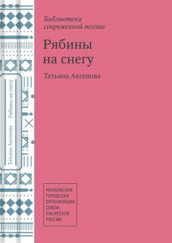 Книга "Рябины на снегу" – Татьяна Аксенова, 2013