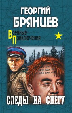 Книга "Следы на снегу" {Военные приключения (Вече)} – Георгий Брянцев, 1954