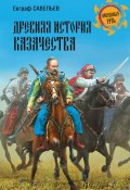 Древняя история казачества (Евграф Савельев, 1918)