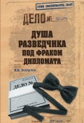 Книга "Душа разведчика под фраком дипломата" (Михаил Болтунов, 2012)