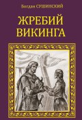 Книга "Жребий викинга" (Богдан Сушинский, 2012)
