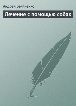 Книга "Лечение с помощью собак" – Андрей Беляченко, 2013