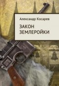 Книга "Закон землеройки" (Александр Косарев, 2012)