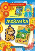 Книга "Мозаика" (Виктор Зайцев, 2012)