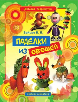 Книга "Поделки из овощей" {Детское творчество} – Виктор Зайцев, 2012