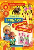Книга "Поделки из яичной скорлупы" (Виктор Зайцев, 2012)