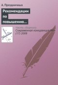 Книга "Рекомендации по повышению конкурентоспособности малого и среднего бизнеса в России" (А. Праздничных, 2009)