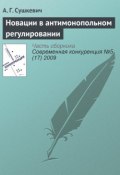 Книга "Новации в антимонопольном регулировании" (А. Г. Сушкевич, 2009)