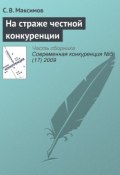 Книга "На страже честной конкуренции" (С. В. Максимов, 2009)