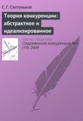 Книга "Теория конкуренции: абстрактное и идеализированное" (С. Г. Светуньков, 2009)
