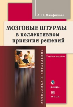 Книга "Мозговые штурмы в коллективном принятии решений" – Альвина Панфилова, 2012