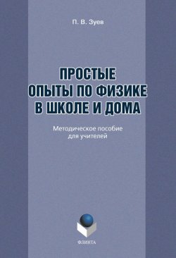 Книга "Простые опыты по физике в школе и дома" – П. В. Зуев, 2012