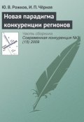 Книга "Новая парадигма конкуренции регионов" (Ю. В. Рожков, 2009)