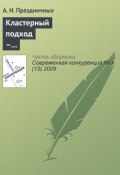 Книга "Кластерный подход – инструмент повышения конкурентоспособности региона" (А. Н. Праздничных, 2009)