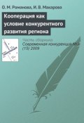 Кооперация как условие конкурентного развития региона (О. М. Романова, 2009)