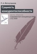Книга "Сущность конкурентоспособности" (Р. А. Фатхутдинов, 2009)