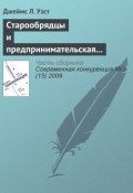 Старообрядцы и предпринимательская культура в царской России (Джеймс Л. Уэст, 2009)