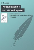 Глобализация и российский кризис (А. И. Агеев, 2009)