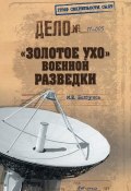 Книга "«Золотое ухо» военной разведки" (Михаил Болтунов, 2011)