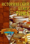 Исторический центр Рима (Светлана Ермакова, 2008)
