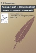 Книга "Конкуренция и регулирование систем розничных платежей" (С. В. Криворучко, 2009)