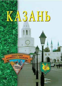 Книга "Казань" {Памятники всемирного наследия} – , 2003