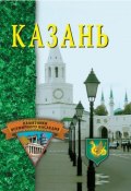 Книга "Казань" (, 2003)