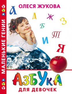 Книга "Азбука для девочек" {Маленькие гении} – Олеся Жукова, 2011