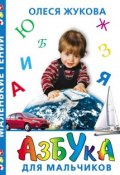 Книга "Азбука для мальчиков" (Олеся Жукова, 2011)