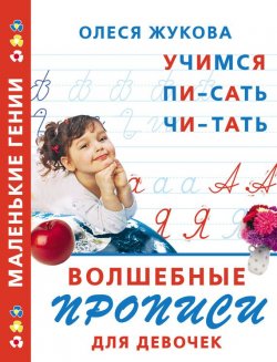 Книга "Волшебные прописи для девочек: учимся писать, читать" {Маленькие гении} – Олеся Жукова, 2011
