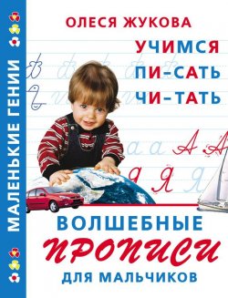 Книга "Волшебные прописи для мальчиков: учимся писать, читать" {Маленькие гении} – Олеся Жукова, 2010