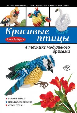 Книга "Красивые птицы в технике модульного оригами" {Азбука рукоделия} – Анна Зайцева, 2013