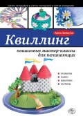 Книга "Квиллинг: пошаговые мастер-классы для начинающих" (Анна Зайцева, 2013)
