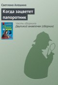 Книга "Когда зацветет папоротник" (Светлана Алешина, 1999)