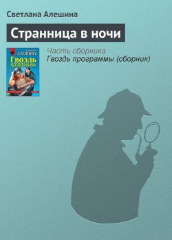 Книга "Странница в ночи" {Александра} – Светлана Алешина, 2000
