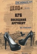 Книга "КГБ. Последний аргумент" (Игорь Атаманенко, 2012)