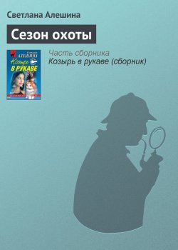 Книга "Сезон охоты" {Папарацци} – Светлана Алешина, 2000