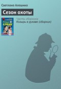 Книга "Сезон охоты" (Светлана Алешина, 2000)