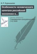 Книга "Особенности человеческого капитала российской экономики в конкурентном мире" (И. Р. Курнышева, 2009)