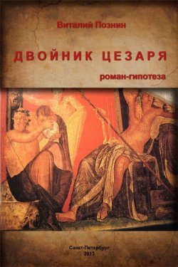 Книга "Двойник Цезаря" – Виталий Познин, 2013