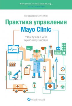 Книга "Практика управления Mayo Clinic. Уроки лучшей в мире сервисной организации" – Леонард Берри, 2013