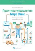 Практика управления Mayo Clinic. Уроки лучшей в мире сервисной организации (Леонард Берри, 2013)
